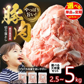 【ふるさと納税】小分け＆パラパラで使い勝手抜群！安心の鹿児島県産 豚肉切り落とし【選べる「量」】 訳あり 豚肉 小間切れ (計2.5kg〜5kg・500g×5P〜10P) 小分け 冷凍 ふるさと納税 豚肉 切り落とし 豚バラ 【沖縄・北海道・離島 発送可能】【スターゼン】starzen-1362