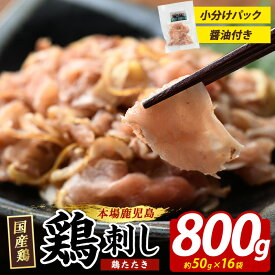 【ふるさと納税】 鶏たたき (生食可) 約800g 鶏のたたき 鶏 鶏肉 鳥肉 とりにく 鳥刺し 鶏刺し 鳥 鶏 たたき 小分け 冷凍 おつまみ タタキ ふるさと 人気 ランキング【まつぼっくり】matu-7202