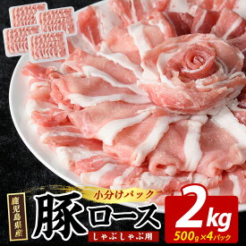 【ふるさと納税】まつぼっくり 豚ロースしゃぶしゃぶ用 2.0kgセット ロース ふるさと納税 豚肉 しゃぶしゃぶ すき焼き 国産豚肉 豚 ポーク 肉 訳あり ふるさと【まつぼっくり】matu-7229