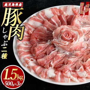 【ふるさと納税】 鹿児島県産 豚肉 しゃぶしゃぶ 用 2種 セット (計1.5kg・500g×3パック) ロース バラ 豚バラ ふるさと納税 豚肉 しゃぶしゃぶ すき焼き 国産豚肉 豚 ポーク 肉 訳あり ふるさと