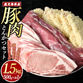 【ふるさと納税】鹿児島県産とんかつセット(計1.5kg・各500g・3パック)鹿児島県 /国産 特産品 長島町 鹿児島県産豚 /ロース とんかつ 豚かつ ヒレブロック フィレ 衣付き 揚げ物 惣菜 豚肉 小分け 個包装【まつぼっくり】matu-7212
