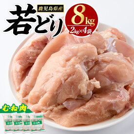 【ふるさと納税】鹿児島県産 若鶏ムネ肉(計8kg・2kg×4袋) 鶏むね肉 小分け 鶏肉 むね肉 鶏肉 むね 【まつぼっくり】matu-1458R7