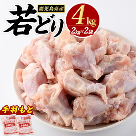 【ふるさと納税】若どり手羽元(4kg)【まつぼっくり】matu-1445R7