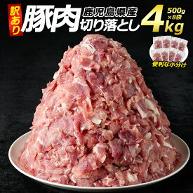 【ふるさと納税】＜訳あり＞ 鹿児島県産 豚肉 切り落とし (計4kg・500g×8P) 小分け 真空パック 個包装 冷凍 炒め物 や カレー 等の おかず に最適 ふるさと納税 豚肉 切り落とし 国産豚肉 ポーク 肉 訳あり ふるさと 人気 ランキング 【コワダヤ】kowa-6103