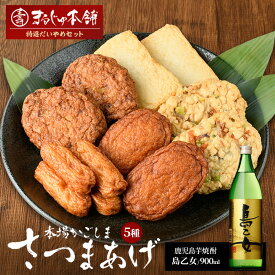 【ふるさと納税】長島特選「だいやめセット」さつま揚げ 計5種・島乙女 900ml×1本 鹿児島県産 国産 つけあげ まるしょう揚げ 味坊 指天 まるじゅ揚げ 焼酎 芋焼酎 お酒 練り物 薩摩揚げ すり身【まるじゅ本舗】 hashi-7002