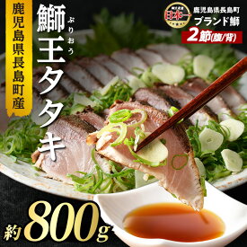 【ふるさと納税】長島町特産「鰤王」タタキ(約0.8kg・2節) 国産 鹿児島県産 ブリ ぶり 鰤 ぶりおう 海鮮 海産物 魚介 ブランド 魚 真空パック 冷凍 刺身 おつまみ 産地直送【JFA】jfa-1220