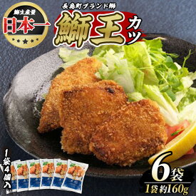 【ふるさと納税】長島町特産「鰤王」ぶりカツ(約960g・約160g×6袋)国産 鹿児島県産 ブリ ぶり 鰤 ぶりおう 海鮮 海産物 魚介類 ブランド 魚 冷凍 おかず おつまみ 揚げ物 フライ 簡単調理【JFA】jfa-7146