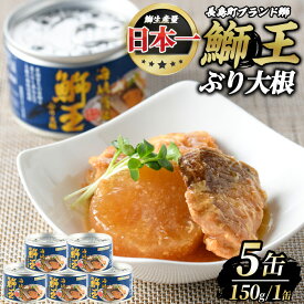 【ふるさと納税】鰤王大根(5缶)国産 鹿児島県産 ブリ ぶり ぶりおう 海鮮 海産物 魚介 ブランド セット 缶詰 鰤大根【JFA】jfa-7155