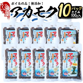 【ふるさと納税】鹿児島県長島町産の海藻「アカモク」(100g×10P・ボイルきざみ)鹿児島県産 国産 海藻 無添加 スーパーフード 鹿児島県 長島町 あかもく アカモク 海 手作り 魚介類 魚貝 海鮮 ポン酢 味噌汁 みそ汁 チューブタイプ【浜のかあちゃん】hama-7071