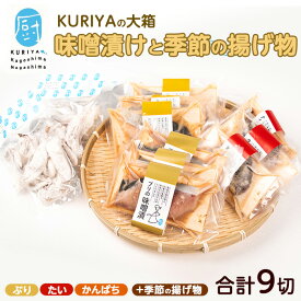 【ふるさと納税】KURIYAの手づくり味噌漬「大箱」季節の揚げ物(計9切)鹿児島県産 国産 長島町 ブリ 真鯛 まだい タイ カンパチ かんぱち 味噌漬け 味噌づけ 焼き物 揚げ物 フライ 鰤カツ きびなご イカリング 魚介 旬【水口松夫水産・厨（くりや）】kuriya-7193