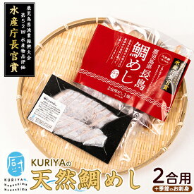【ふるさと納税】長島の鯛めし2合用と季節のお刺身 鯛飯 だし付 天然鯛 丸ごと 天然 無添加 醤油 みりん 清酒 豊穣塩 だし汁 出汁 刺身 生魚 のし 鯛めし 旬の魚【水口松夫水産・厨(くりや)】kuriya-7190