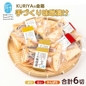 【ふるさと納税】KURIYAの手づくり味噌漬「金箱」(計6切)鹿児島県産 国産 長島町 ブリ 真鯛 まだい タイ カンパチ かんぱち 味噌漬け 味噌づけ 焼き物 揚げ物 フライ 鰤カツ 【水口松夫水産・厨（くりや）】kuriya-7194