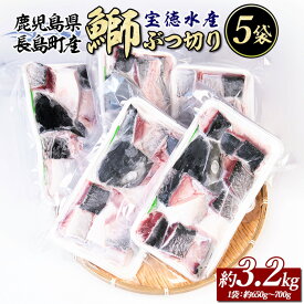 【ふるさと納税】 鰤ぶつ切り(アラ)5パック 鹿児島県産 国産 特産品 長島町産 鰤 ぶり ブリ 刺身 煮つけ 冷凍 急速冷凍 塩焼き 煮付け 鰤カツ 味噌汁 ブロック 切り身 おかず おつまみ 贈答 あら煮【宝徳水産】houtoku-7080