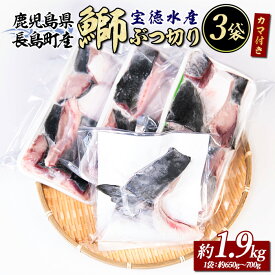 【ふるさと納税】 鰤カマ付き！鰤ぶつ切り(アラ)3パック 鹿児島県産 国産 長島町産 鰤 ぶり ブリ 刺身 煮つけ 冷凍 急速冷凍 塩焼き 煮付け 鰤カツ 味噌汁 ブロック 切り身 おかず おつまみ あら煮 カマ 【宝徳水産】houtoku-7081