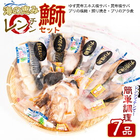 【ふるさと納税】＼お家で簡単レンジでチン！／ 鰤セット (7品) アラ煮 海鮮丼 柚子 塩サバ 照り焼き 塩麹 等 ぶり と 鯖 を堪能できる セット 急速 冷凍 真空パック で美味しさそのまま 産地直送 ふるさと納税 ふるさと 人気 ランキング 【山崎海産】yama-6023