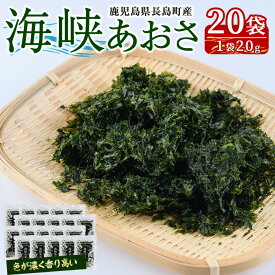 【ふるさと納税】鹿児島県長島町産 乾燥あおさ(400g)鹿児島県 国産 九州産 長島町 アオサ あおさ海苔 のり 海産物 養殖 魚介類 水揚げ セット 味噌汁の具 みそ汁【礒永水産】iso-7102