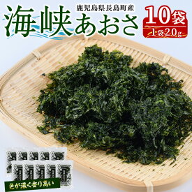 【ふるさと納税】鹿児島県長島町産 乾燥あおさ(200g)鹿児島県 国産 九州産 長島町 アオサ あおさ海苔 のり 海産物 養殖 魚介類 水揚げ セット 味噌汁の具 みそ汁【礒永水産】iso-7103