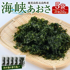 【ふるさと納税】鹿児島県長島町産 乾燥あおさ(100g)鹿児島県 国産 九州産 長島町 アオサ あおさ海苔 のり 海産物 養殖 魚介類 水揚げ セット 味噌汁の具 みそ汁【礒永水産】iso-7100