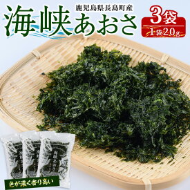 【ふるさと納税】鹿児島県長島町産 乾燥あおさ(60g)鹿児島県 国産 九州産 長島町 アオサ あおさ海苔 のり 海産物 養殖 魚介類 水揚げ セット 味噌汁の具 みそ汁【礒永水産】iso-7101
