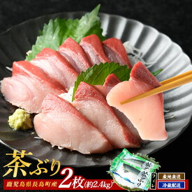 【ふるさと納税】茶ぶり フィレ(2枚)国産 鹿児島県産 ブリ 茶ぶり 鰤 海鮮 海産物 フィレ 魚介 魚 真空パック 刺身 海鮮丼 産地直送【ウスイ】usui-7325