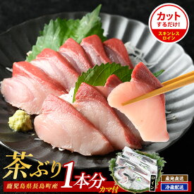 【ふるさと納税】ブリカマ付！茶ぶり スキンレスロイン1尾分・4分の1カット済)国産 鹿児島県産 ブリ 茶ぶり 鰤 海鮮 ぶりしゃぶ 海産物 フィレ 魚介 魚 真空パック 刺身 海鮮丼 産地直送 4等分 鰤かま ブリカマ【ウスイ】usui-7324