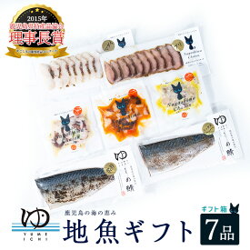 【ふるさと納税】高評価★4.8 長島地魚ギフト(7品セット) しめ鯖 鰤 ぶり 真鯛 スモーク アイゴ タコ 蛸 マリネ 手軽 簡単 おかず や おつまみ に最適 ふるさと納税 冷凍 惣菜 ギフト 贈答用 ふるさと【夢一水産】yume-7398