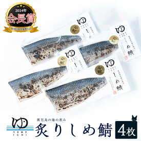 【ふるさと納税】 炙りしめ鯖 (4枚) 冷凍 カットするだけ 簡単 手軽 刺身 カルパッチョ 等 楽しめる おかず や おつまみ に 最適 ふるさと納税 しめ鯖 ふるさと 人気 ランキング 【夢一水産】yume-7399