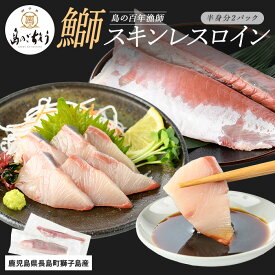 【ふるさと納税】＜百年漁師＞獅子島産 百年漁師の鰤 スキンレスロイン2パック (半身分) 【島のごちそう】gochi-7040
