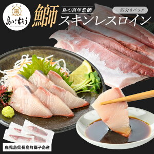 【ふるさと納税】【先行予約】<百年漁師>獅子島産 百年漁師の鰤 スキンレスロイン4パック (1匹分) 【島のごちそう】gochi-1317