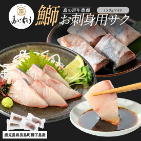 【ふるさと納税】＜百年漁師＞獅子島産 百年漁師の鰤 お刺身用サク (約150g×4パック) 【島のごちそう】gochi-7042
