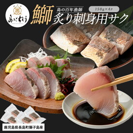 【ふるさと納税】＜百年漁師＞獅子島産 百年漁師の鰤 炙り刺身サク (約150g×4パック) 【島のごちそう】gochi-7044R8