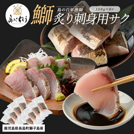 【ふるさと納税】＜百年漁師＞獅子島産 百年漁師の鰤 炙り刺身サク (約150g×8パック) 【島のごちそう】gochi-7045R8
