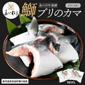 【ふるさと納税】＜百年漁師＞獅子島産 百年漁師の鰤 カマ (2対) 4個【島のごちそう】gochi-7048