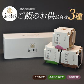 【ふるさと納税】＜百年漁師＞ご飯のお供詰合せ(3種)国産 魚味噌 鯛 みそ ひじき佃煮 ヒジキ あおさのり佃煮 あおさ あおさ海苔 つくだ煮 加工品 セット 詰め合わせ ギフト 贈物 ごはん【島のごちそう】gochi-7063