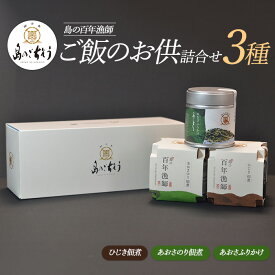 【ふるさと納税】＜百年漁師＞ご飯のお供詰合せ(あおさ2種、ひじき佃煮)国産 あおさのり佃煮 あおさふりかけ あおさ海苔 ふりかけご飯 ヒジキ つくだ煮 加工品【島のごちそう】gochi-7064