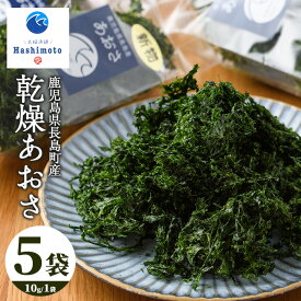 【ふるさと納税】夫婦漁師の乾燥あおさ(10g×5袋)鹿児島県 国産 九州産 長島町 アオサ あおさ海苔 のり 海産物 養殖 魚介類 水揚げ セット 味噌汁の具 小分け【夫婦漁師Hashimoto】fuufu-7036