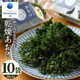 【ふるさと納税】夫婦漁師の乾燥あおさ(10g×10袋)鹿児島県 国産 九州産 長島町 アオサ あおさ海苔 のり 海産物 養殖 魚介類 水揚げ セット 味噌汁の具 小分け【夫婦漁師Hashimoto】fuufu-7037