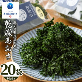 【ふるさと納税】夫婦漁師の乾燥あおさ(10g×20袋)鹿児島県 国産 九州産 長島町 アオサ あおさ海苔 のり 海産物 養殖 魚介類 水揚げ セット 味噌汁の具 小分け【夫婦漁師Hashimoto】fuufu-7035