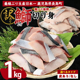 【ふるさと納税】皮の有無が選べる！鰤の切り身（約1.0kg） 長島町 ふるさと納税 ぶり 鰤 冷凍配送 ぶり 切り身 塩焼き ぶり ふるさと【株式会社島水】shimasui-7289