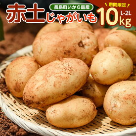 【ふるさと納税】《先行受付:5月発送》長島町 いから島産 赤土 じゃがいも10kg 【高橋農園】takahashi-7308