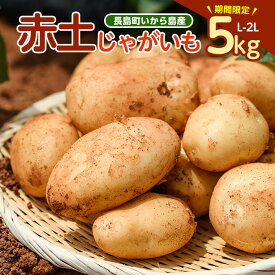 【ふるさと納税】《先行受付:5月発送》長島町 いから島産 赤土 じゃがいも5kg 【高橋農園】takahashi-7309