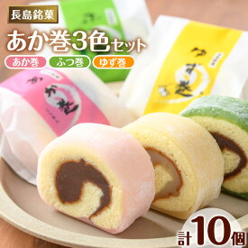 【ふるさと納税】3色赤巻きセット(合計10個)ゆず巻 ふつ巻 国産 あんこ こしあん つぶあん よもぎ 柚子 スイーツ 詰め合わせ セット お菓子 和菓子 お茶菓子 銘菓 お茶うけ 【欧風菓子コロンブス】coron-7016