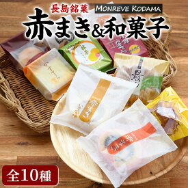 【ふるさと納税】和菓子 詰め合わせ 10種 銘菓 お菓子 セット 赤まき 白まき 抹茶 カステラ 栗 カステラ ビスケット 饅頭 パイ 饅頭 菊最中【モンレーブ児玉】kodama-7178