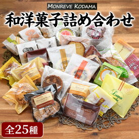 【ふるさと納税】和洋菓子 詰め合わせ 25種 和菓子 洋菓子 セット 赤まき 白まき チーズ 饅頭 抹茶 カステラ マドレーヌ パウンドケーキ フィナンシェ クッキー がらかっぷう【モンレーブ児玉】kodama-7179