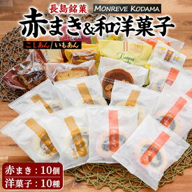 【ふるさと納税】「紅・白」赤まき＆和洋菓子 10種 詰め合わせ 和菓子 洋菓子 セット 赤まき 白まき チーズ 饅頭 抹茶 カステラ レモンケーキ パウンドケーキ タルト パイ【モンレーブ児玉】kodama-7180