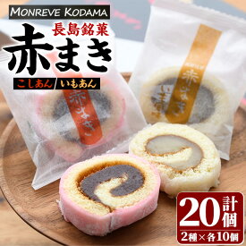 【ふるさと納税】「紅・白」赤まきセット(20個入り)鹿児島県産 国産 長島町 銘菓 詰め合わせ セット 和菓子 紅はるか しろあん こしあん 赤まき 白まき 祝 いもあん プレゼント 贈答 ギフト 父の日 母の日 敬老の日【モンレーブ児玉】kodama-7174