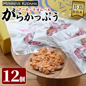 【ふるさと納税】「アーモンドせんべい」がらかっぷう(12枚入り)鹿児島県産 国産 長島町 銘菓 詰め合わせ セット 和菓子アーモンドスライス せんべい 煎餅【モンレーブ児玉】kodama-596