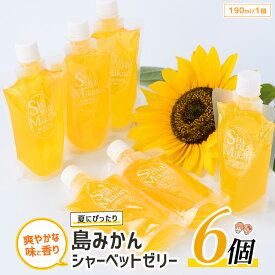 【ふるさと納税】長島の島みかんシャーベットゼリー(6個) 鹿児島県産 国産 特産品 長島町産 ふるさと納税 柑橘系 みかん 島みかん ご当地 ゼリー ギフト 贈り物 贈答 シャーベット【レガーレ・ワキタ】waki-1083