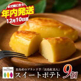 【ふるさと納税】《12月10日迄に寄附完了で年内発送！》高評価★4.8 ブランド芋 長島紅美人 使用 ロイヤルの スイートポテト (9個) 長島町 の さつま芋 で作った 絶品 スイーツ ふるさと納税 さつまいも スイーツ お菓子 ふるさと 人気 ランキング 【ロイヤル】royal-7284