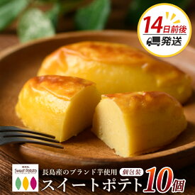【ふるさと納税】 ブランド芋 長島紅美人 使用 ロイヤルの スイートポテト (10個) 長島町 の さつま芋 で作った 絶品 スイーツ ふるさと納税 さつまいも スイーツ お菓子 ふるさと 人気 ランキング 【ロイヤル】royal-1658
